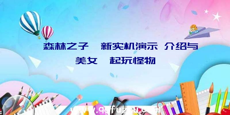 《森林之子》新实机演示